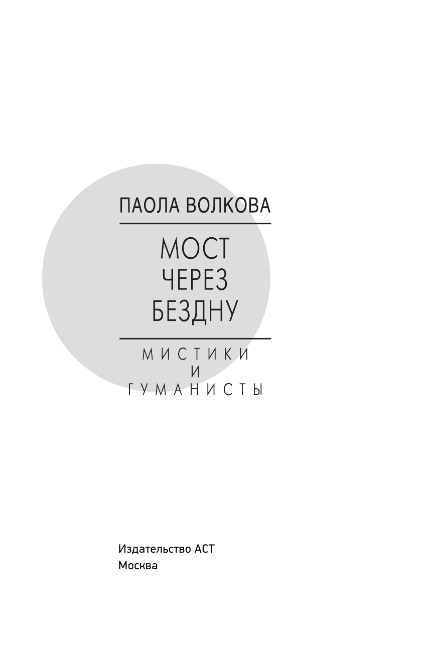 Волкова Паола Дмитриевна Мост через Бездну. Мистики и гуманисты. - страница 4