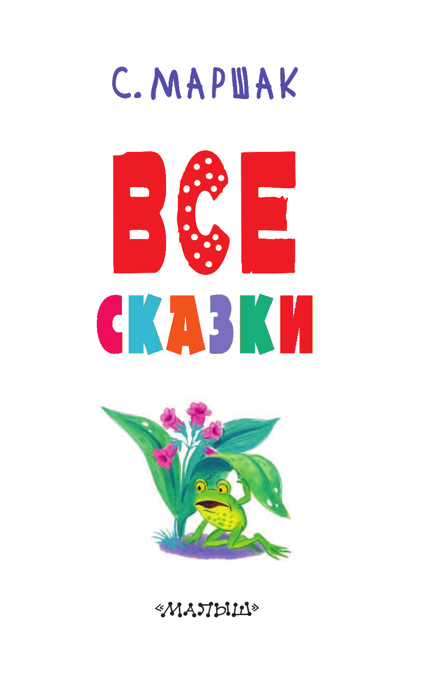 Маршак Самуил Яковлевич Все сказки - страница 4