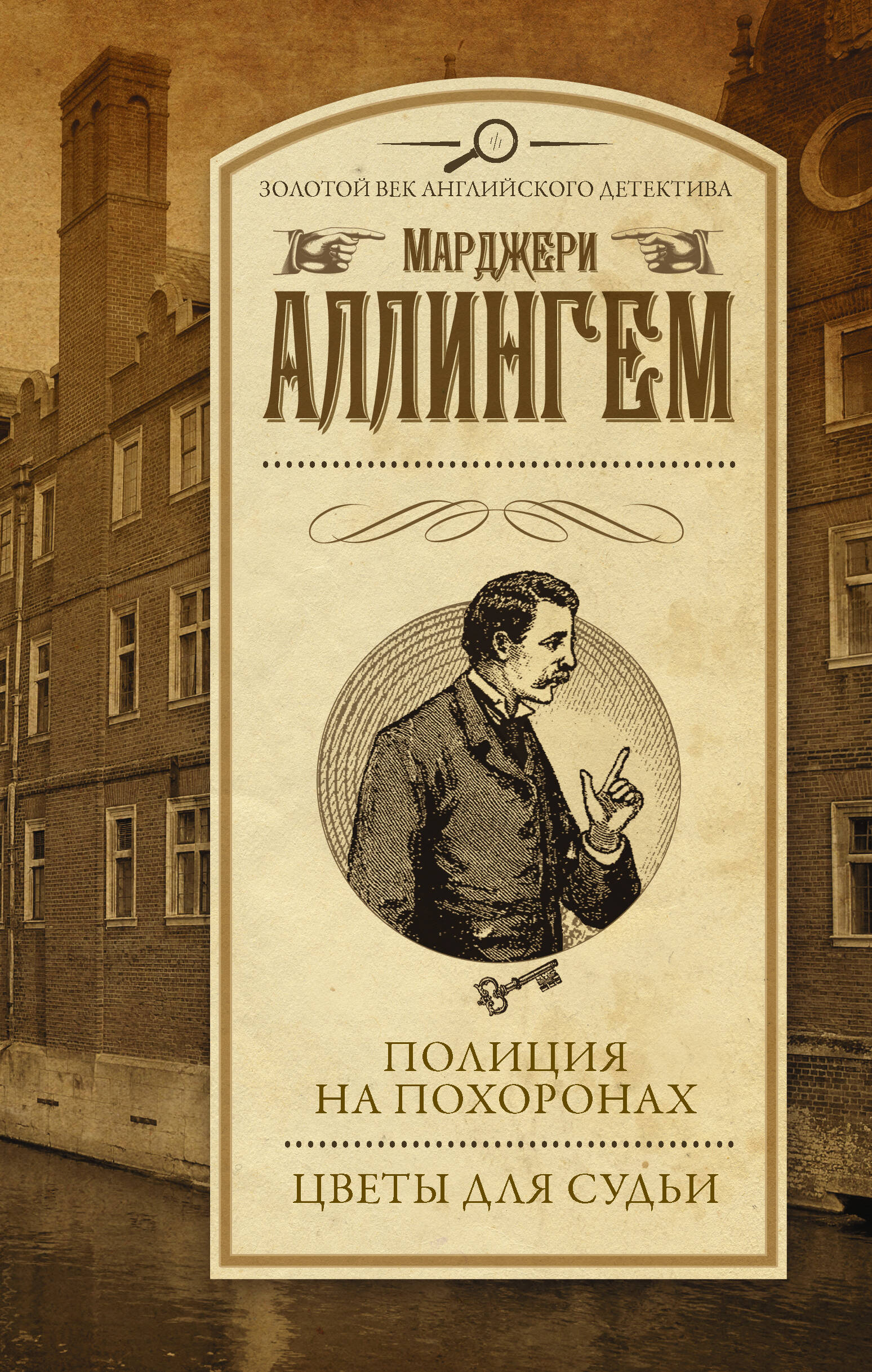 Аллингем Марджери Полиция на похоронах. Цветы для судьи - страница 0