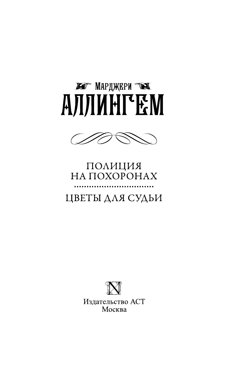 Аллингем Марджери Полиция на похоронах. Цветы для судьи - страница 4