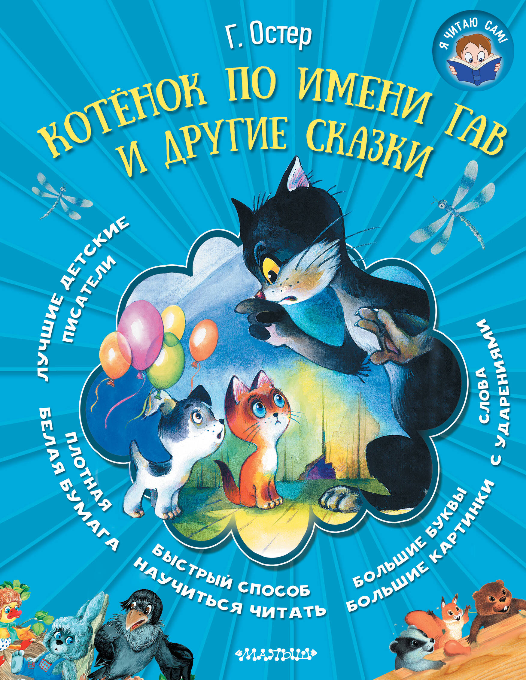 Остер Григорий Бенционович Котёнок по имени Гав и другие сказки - страница 0