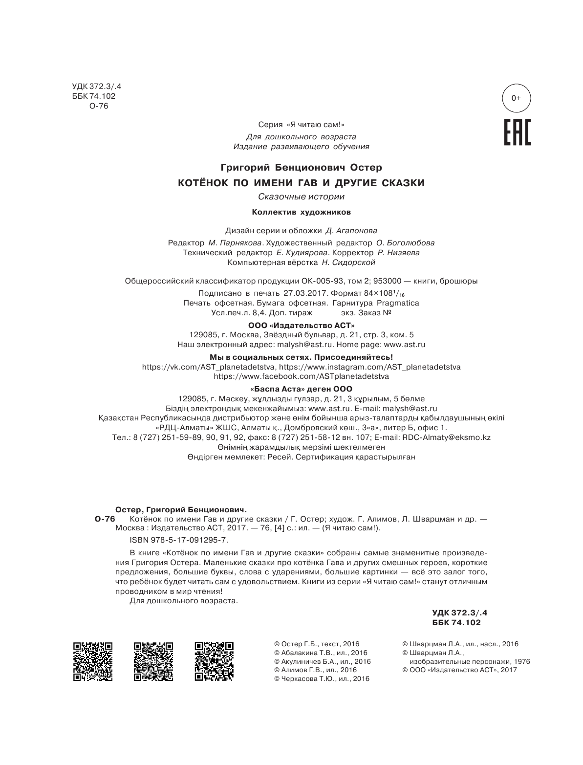 Остер Григорий Бенционович Котёнок по имени Гав и другие сказки - страница 2