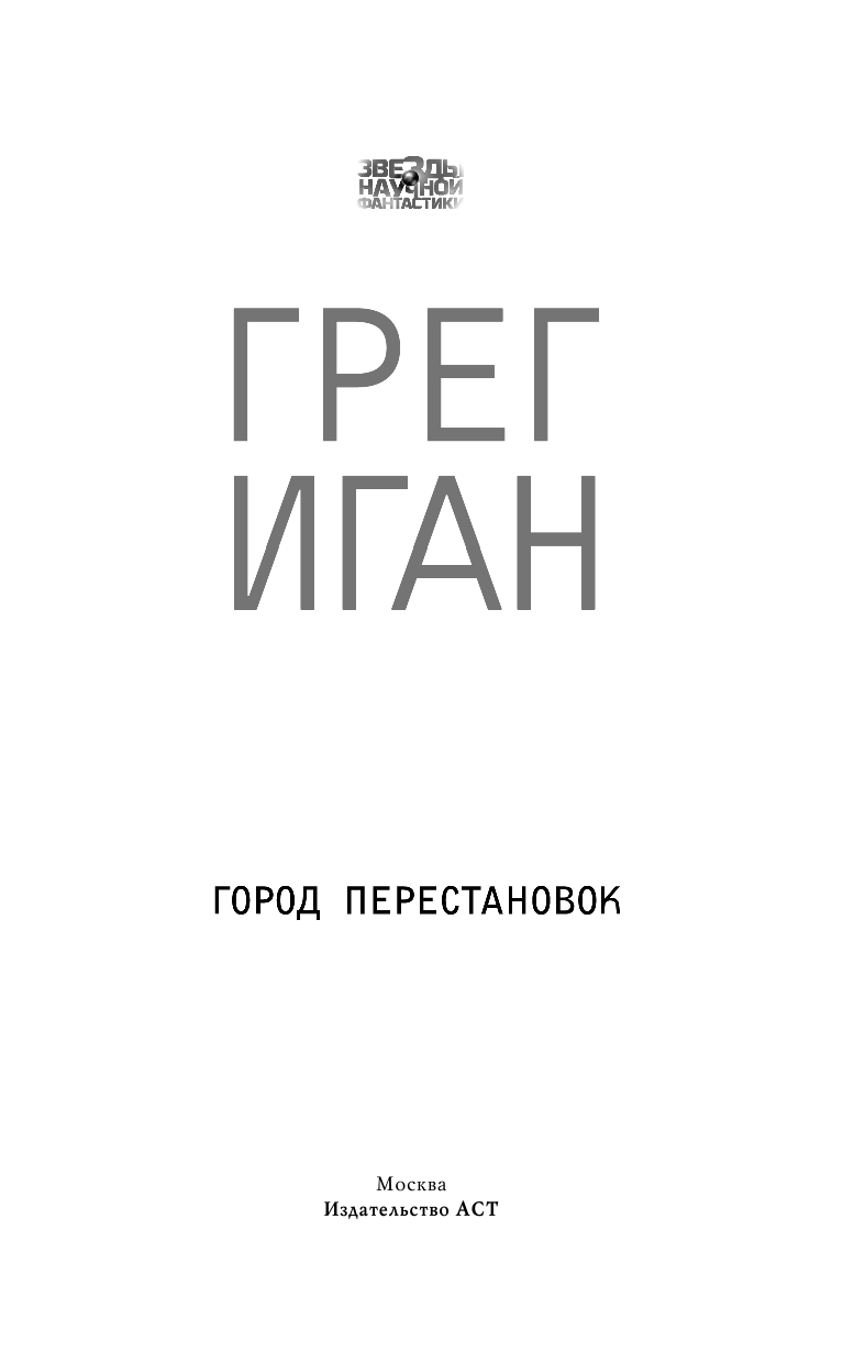 Иган Грег Город Перестановок - страница 2