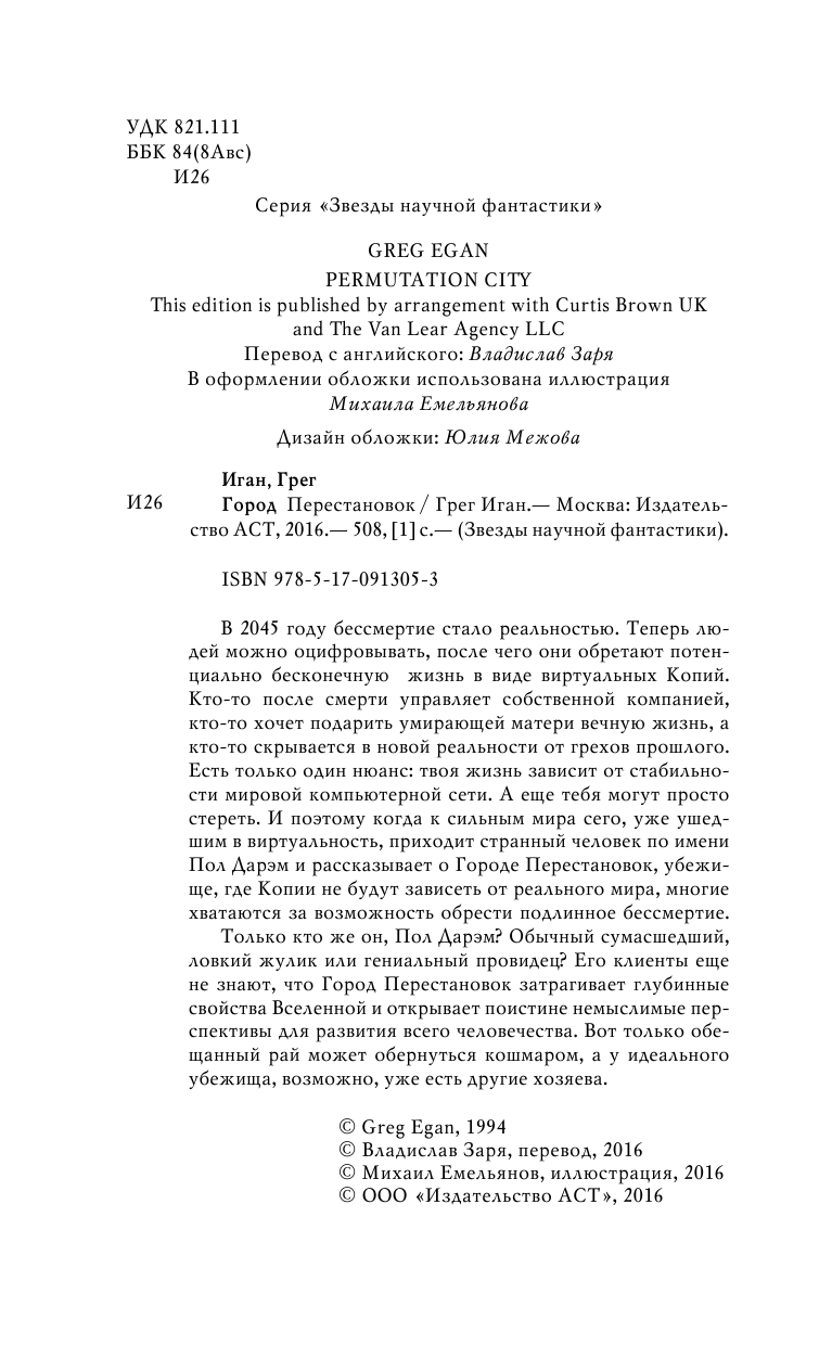 Иган Грег Город Перестановок - страница 3
