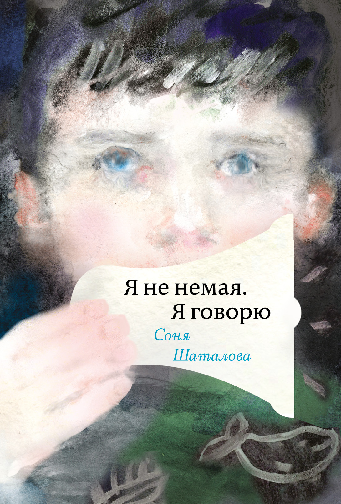 <не указано> Я не немая, я говорю - страница 0