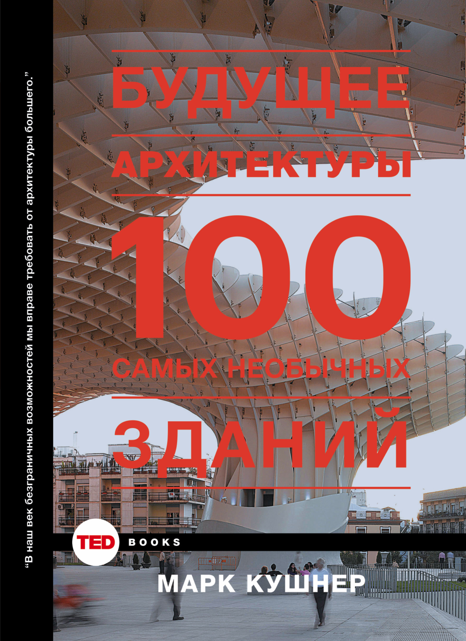 Кушнер Марк Будущее архитектуры. 100 самых необычных зданий - страница 0