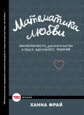 Математика любви.Закономерности, доказательства и поиск идеального решения