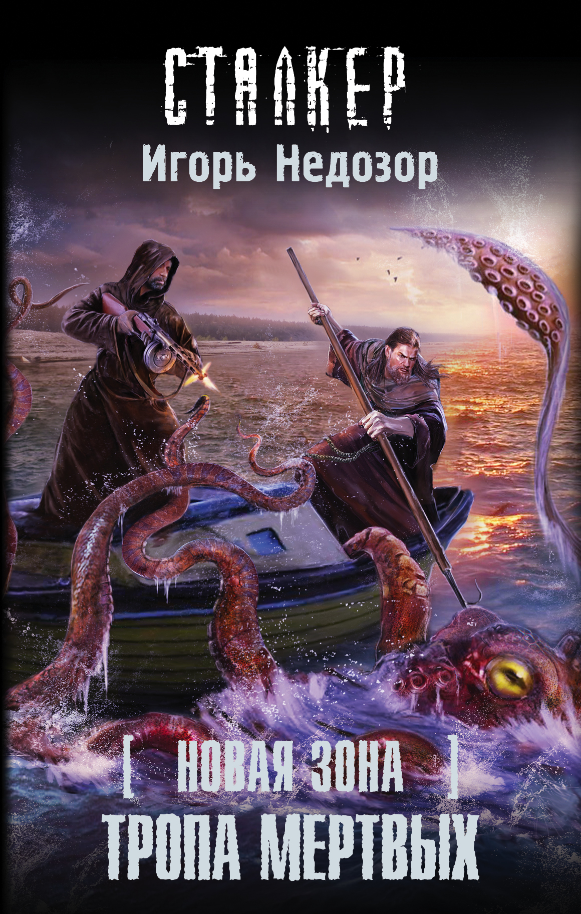 Черный Игорь Витальевич Новая Зона. Тропа Мертвых - страница 0