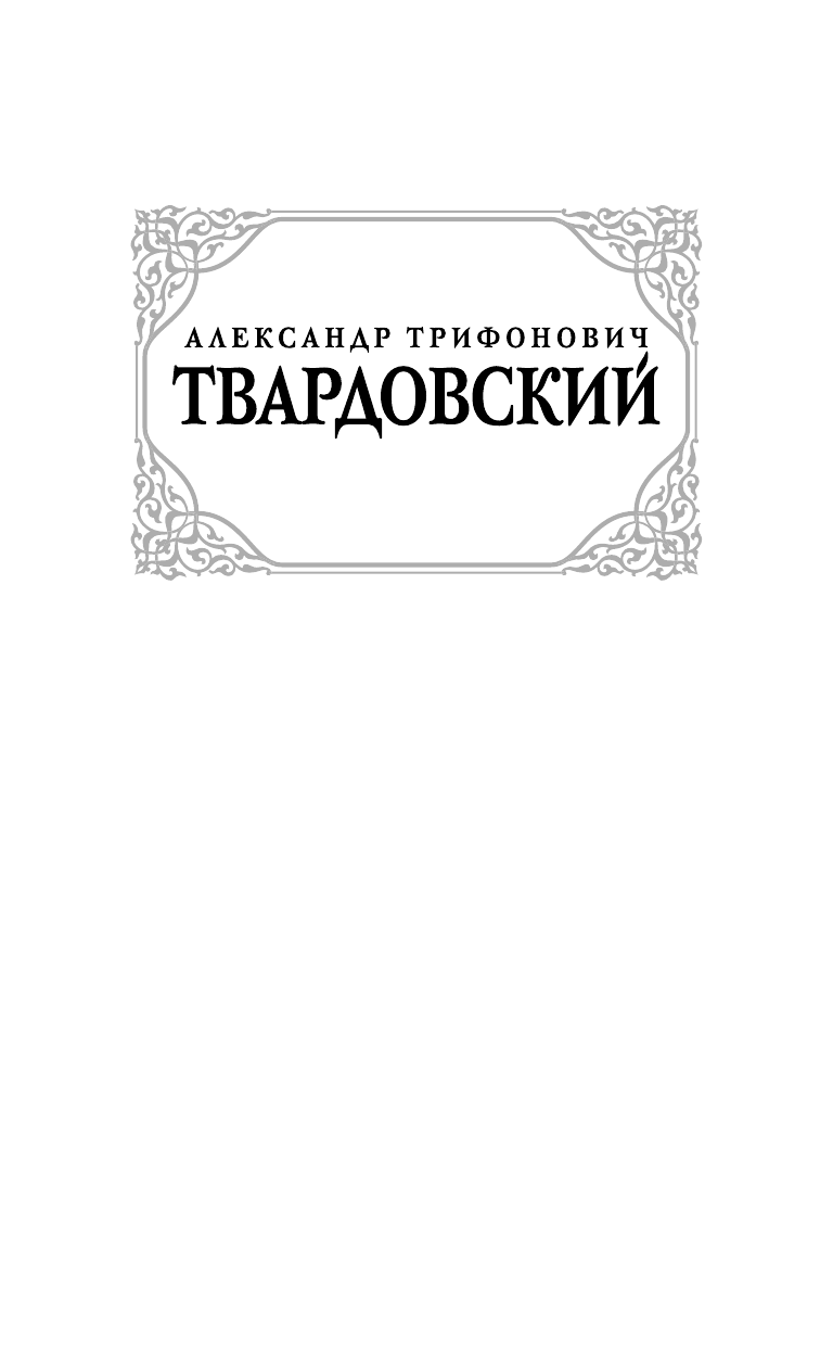 Твардовский Александр Трифонович Василий Теркин - страница 2