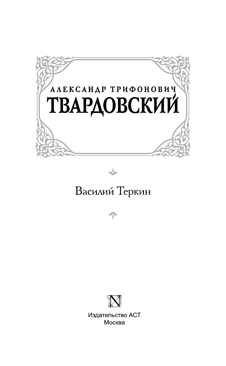 Твардовский Александр Трифонович Василий Теркин - страница 4