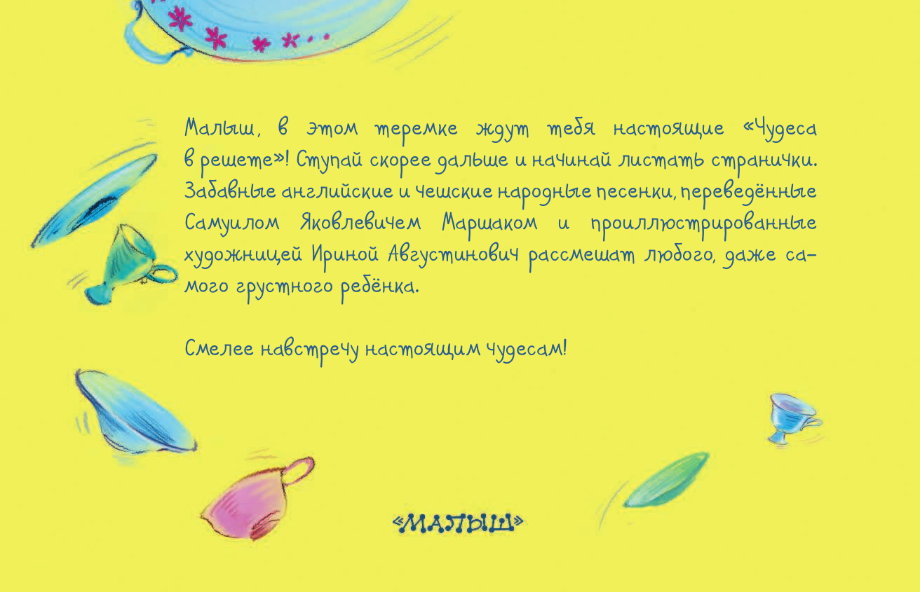 Маршак Самуил Яковлевич Чудеса в решете - страница 2