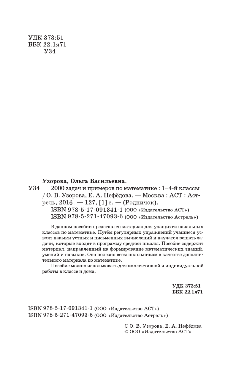 Узорова Ольга Васильевна, Нефедова Елена Алексеевна 2000 задач и примеров по математике. 1-4 классы - страница 2