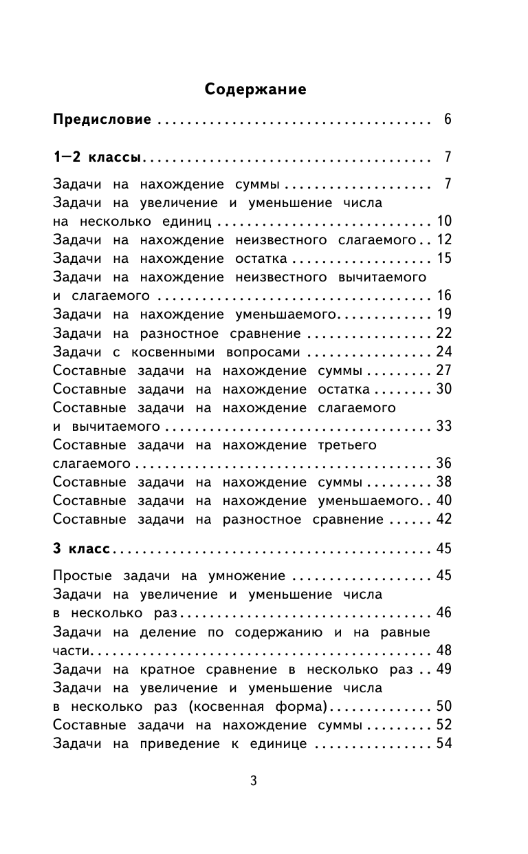 Узорова Ольга Васильевна, Нефедова Елена Алексеевна 2000 задач и примеров по математике. 1-4 классы - страница 3