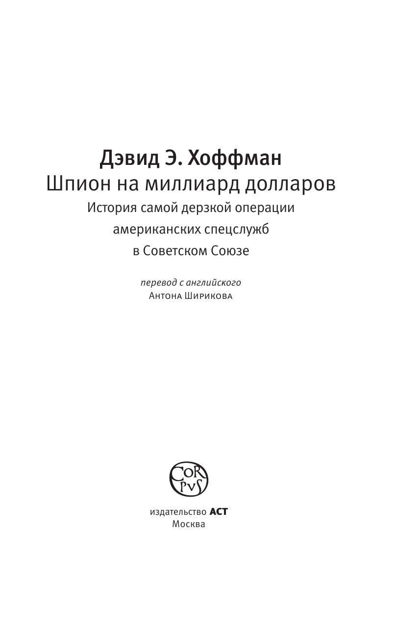 Хоффман Д. Шпион на миллиард долларов - страница 4