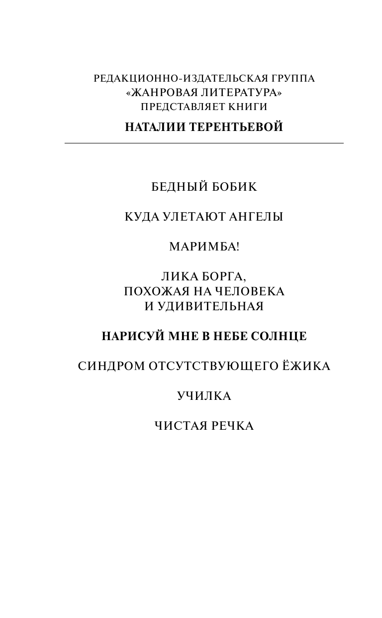 Терентьева Наталия Михайловна Нарисуй мне в небе солнце - страница 3