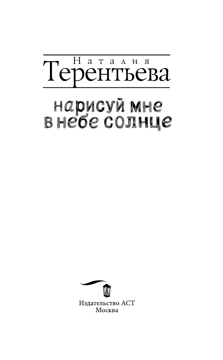 Терентьева Наталия Михайловна Нарисуй мне в небе солнце - страница 4
