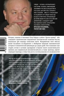 Долгое время. Россия в мире: очерки экономической истории