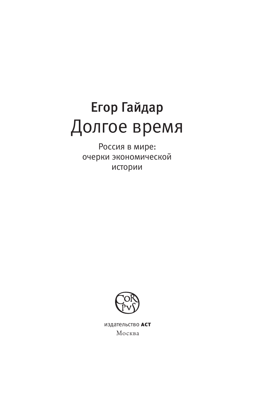 Гайдар Егор Тимурович Долгое время. Россия в мире: очерки экономической истории - страница 4