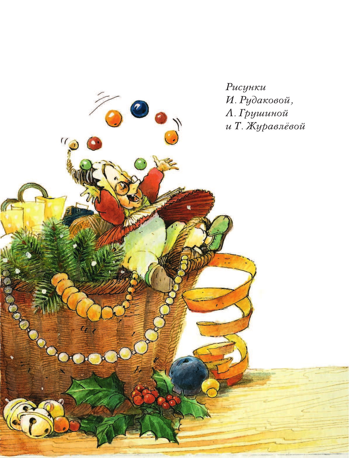 Рудакова Ирина Геннадьевна Подарки к Новому году! - страница 3