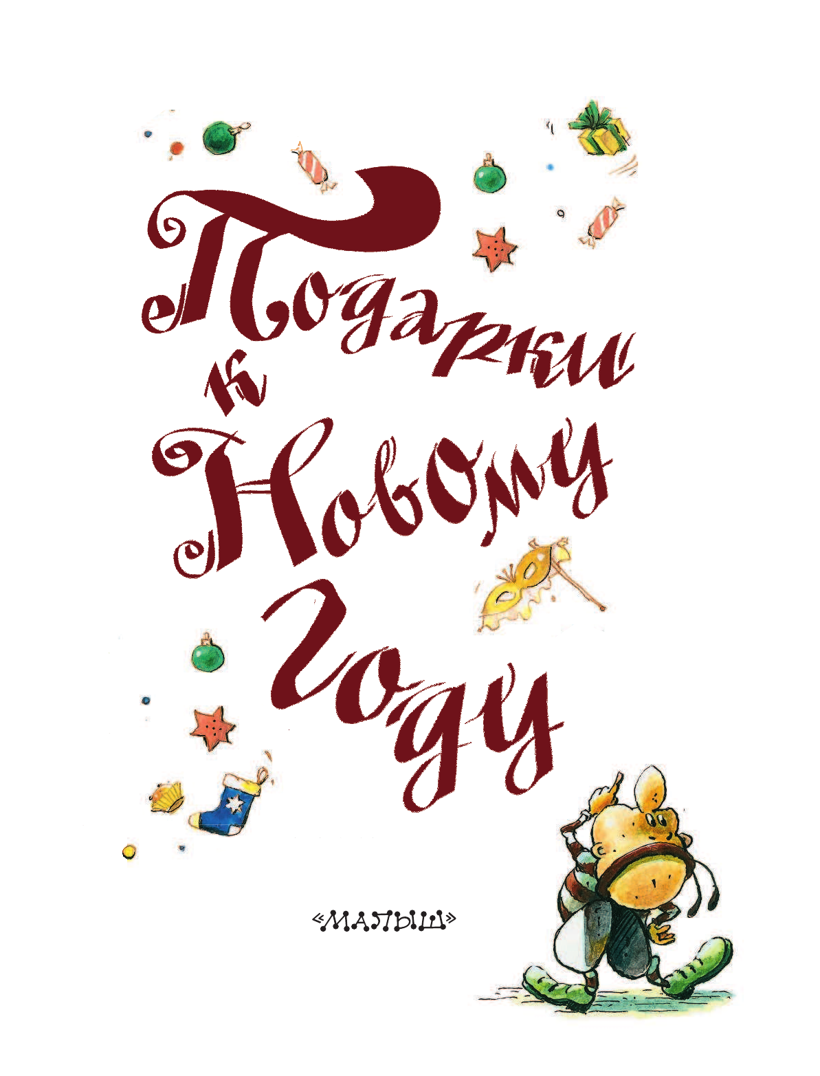 Рудакова Ирина Геннадьевна Подарки к Новому году! - страница 4