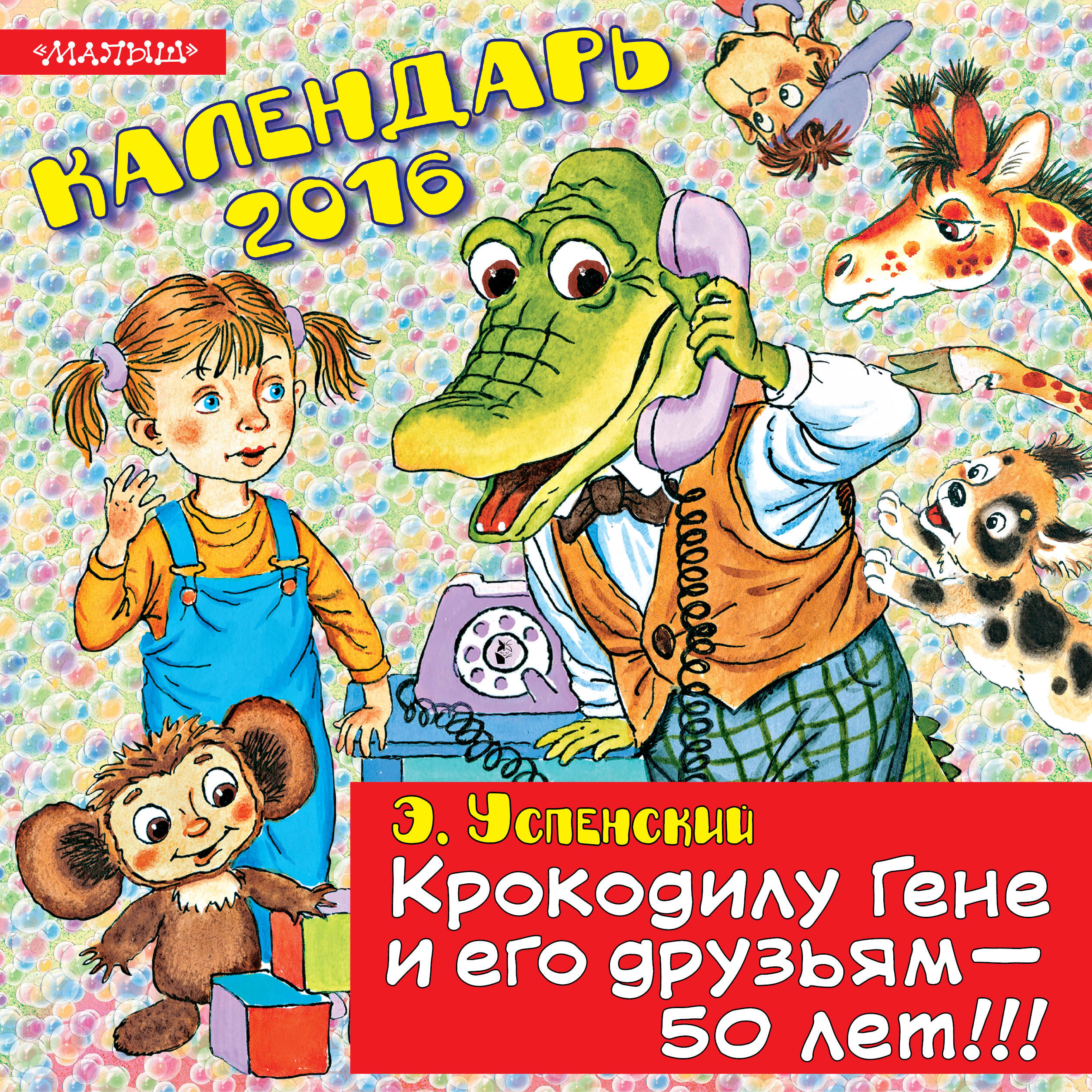 Успенский Эдуард Николаевич Крокодилу Гене и его друзьям - 50 лет! - страница 0