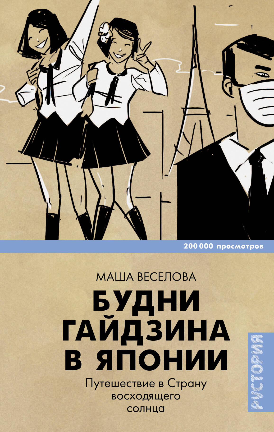 Веселова Маша  Будни гайдзина в Японии - страница 0