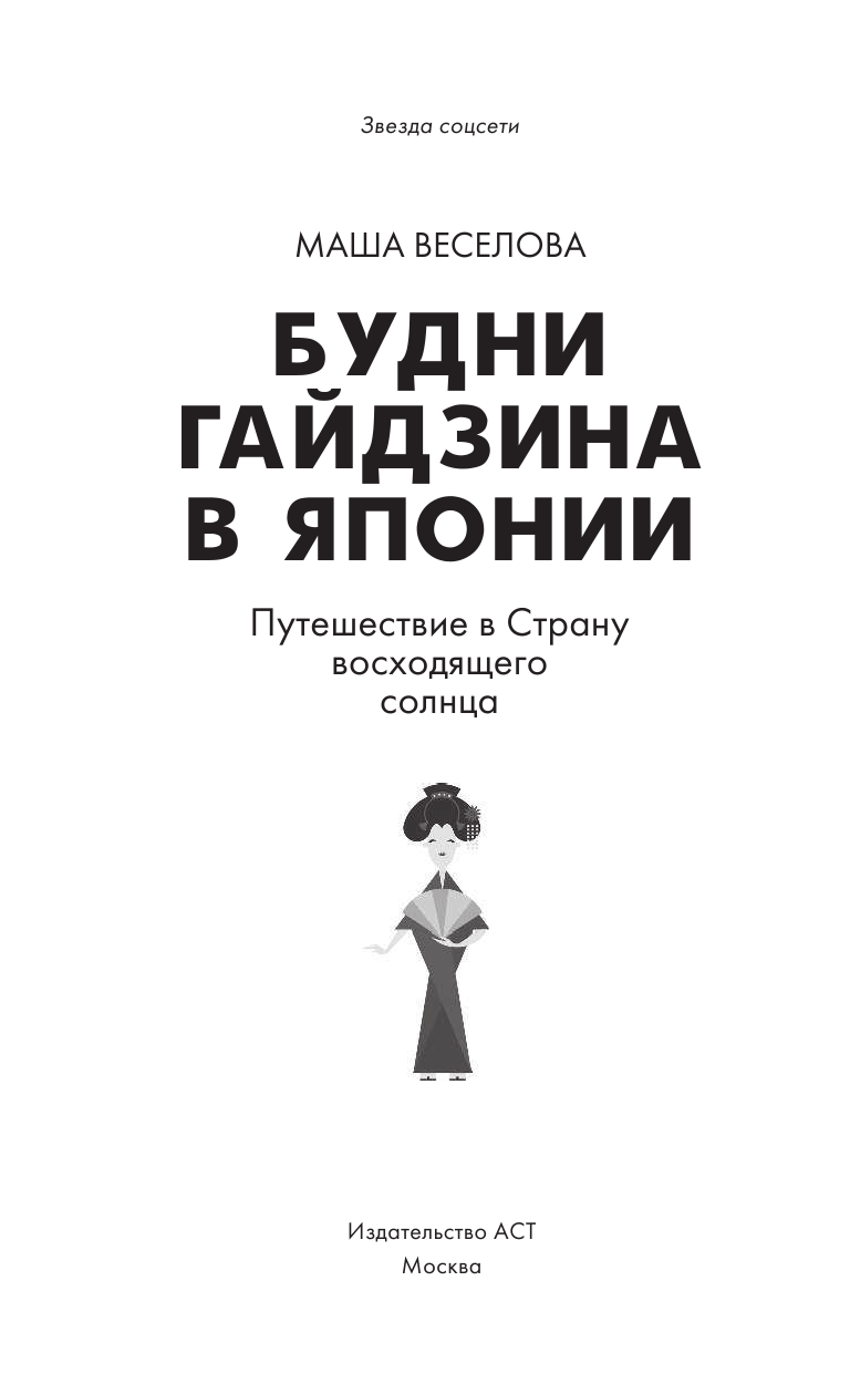 Веселова Маша  Будни гайдзина в Японии - страница 2