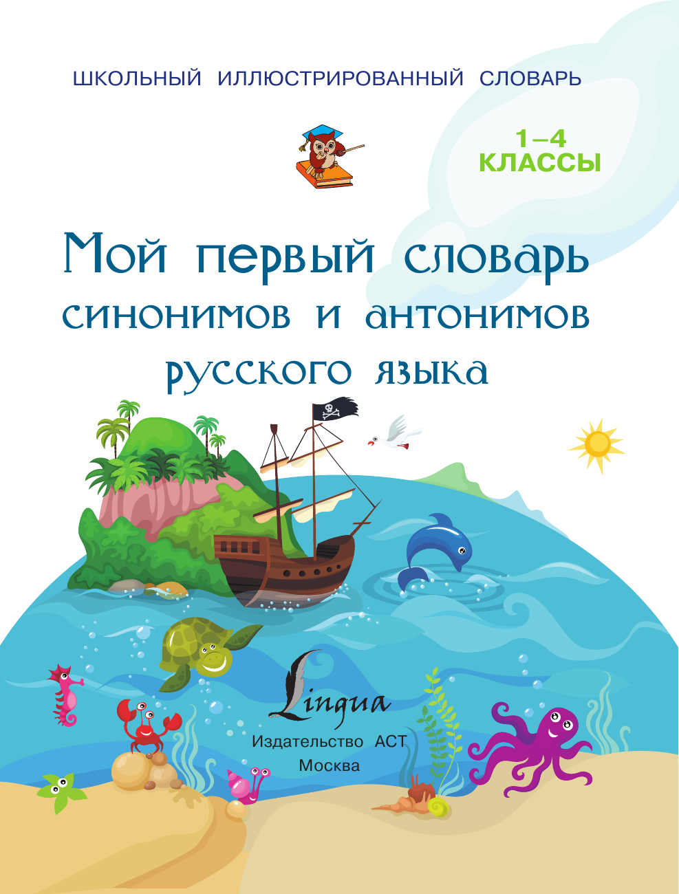 Гуркова Ирина Васильевна Мой первый словарь синонимов и антонимов русского языка. 1-4 классы - страница 2