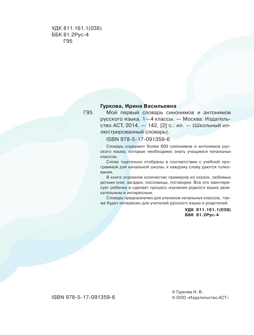 Гуркова Ирина Васильевна Мой первый словарь синонимов и антонимов русского языка. 1-4 классы - страница 3