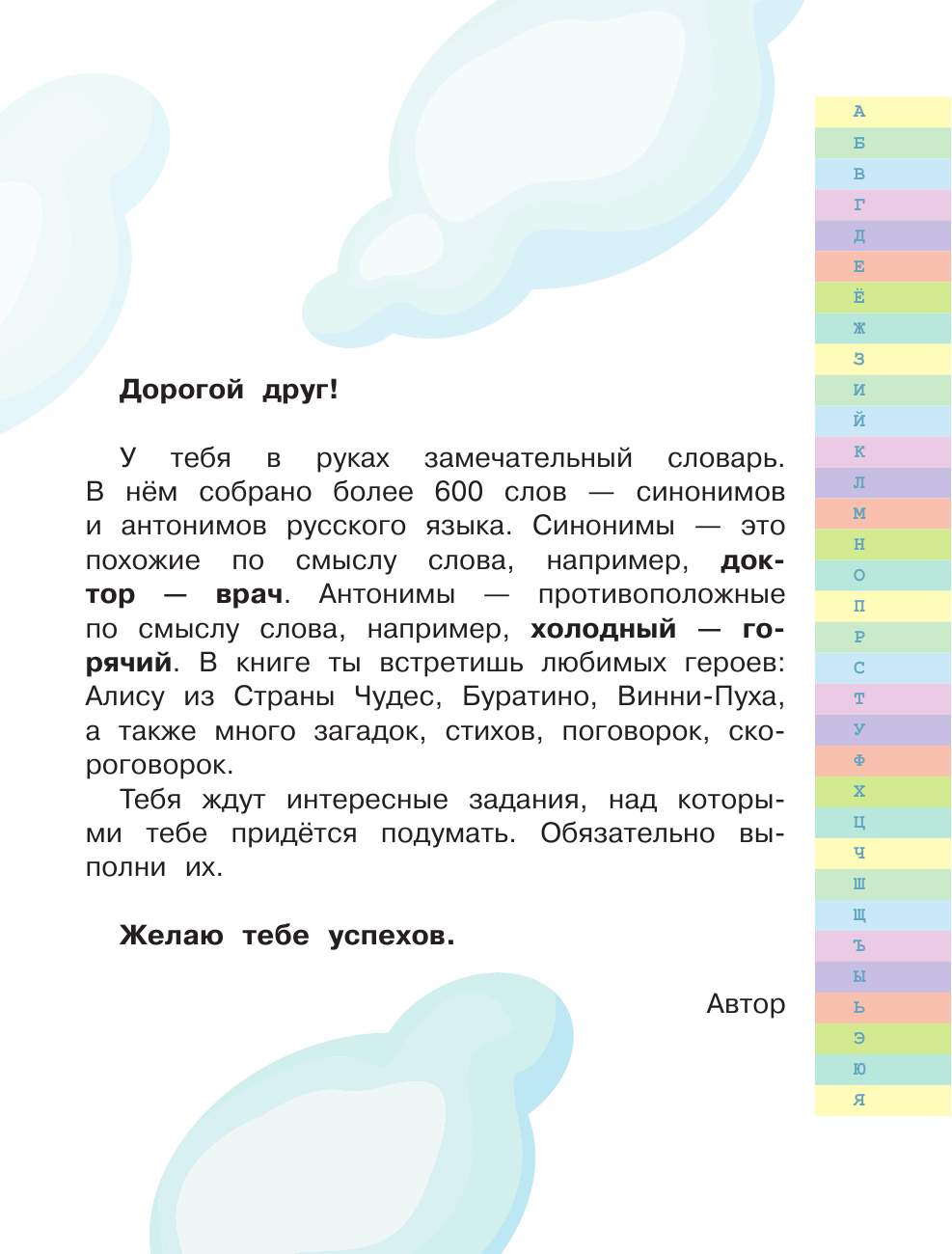 Гуркова Ирина Васильевна Мой первый словарь синонимов и антонимов русского языка. 1-4 классы - страница 4