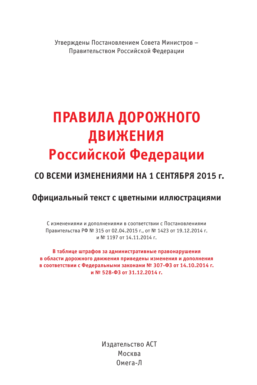  Правила дорожного движения Российской Федерации со всеми изменениями на 1 сентября 2015 г. - страница 2