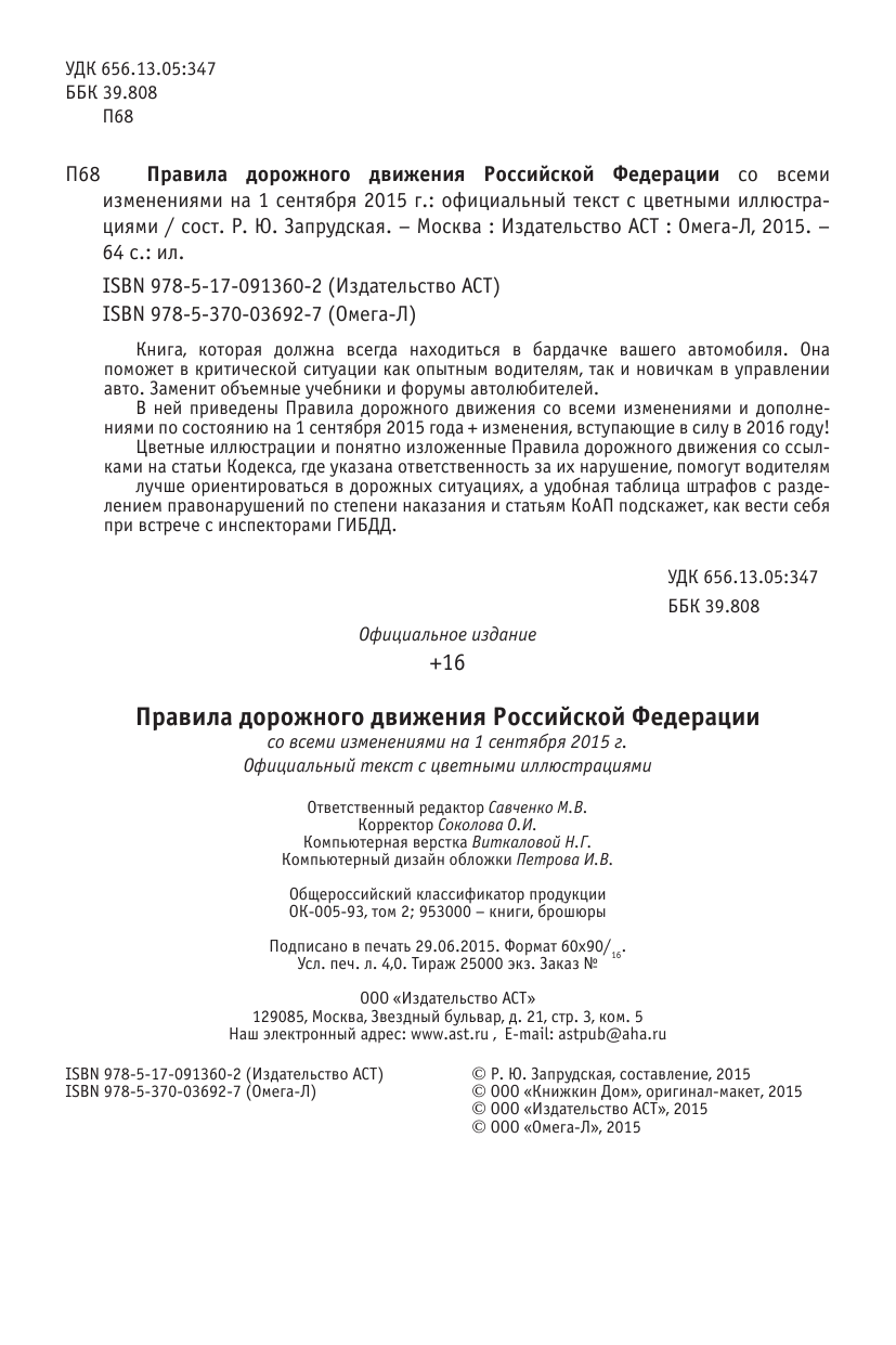  Правила дорожного движения Российской Федерации со всеми изменениями на 1 сентября 2015 г. - страница 3