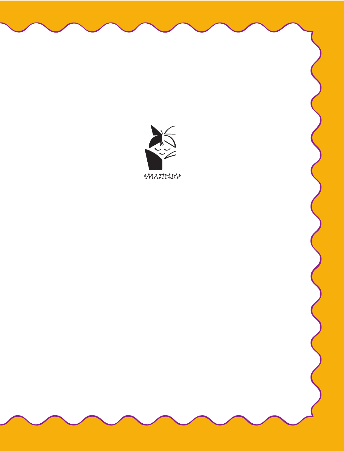 Барто Агния Львовна, Заходер Борис Владимирович, Маршак Самуил Яковлевич, Михалков Сергей Владимирович, Чуковский Корней Иванович Читаем сами по слогам - страница 2