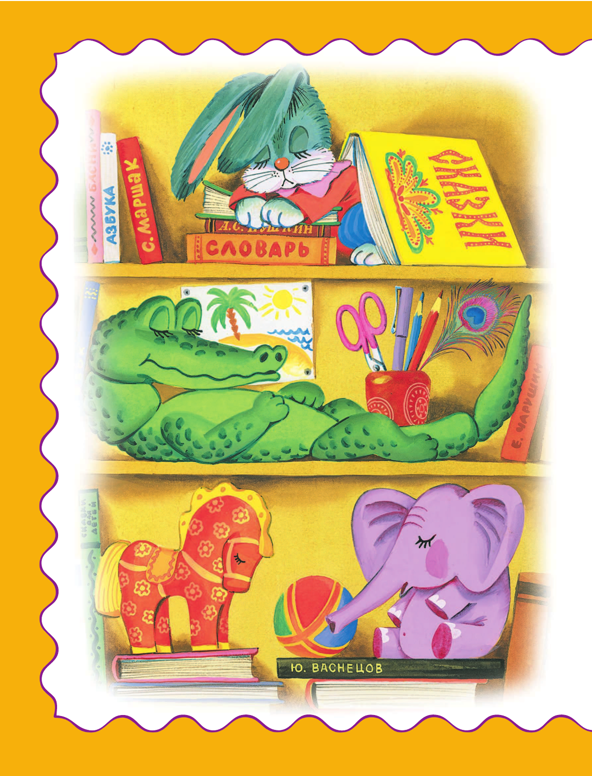 Барто Агния Львовна, Заходер Борис Владимирович, Маршак Самуил Яковлевич, Михалков Сергей Владимирович, Чуковский Корней Иванович Читаем сами по слогам - страница 3