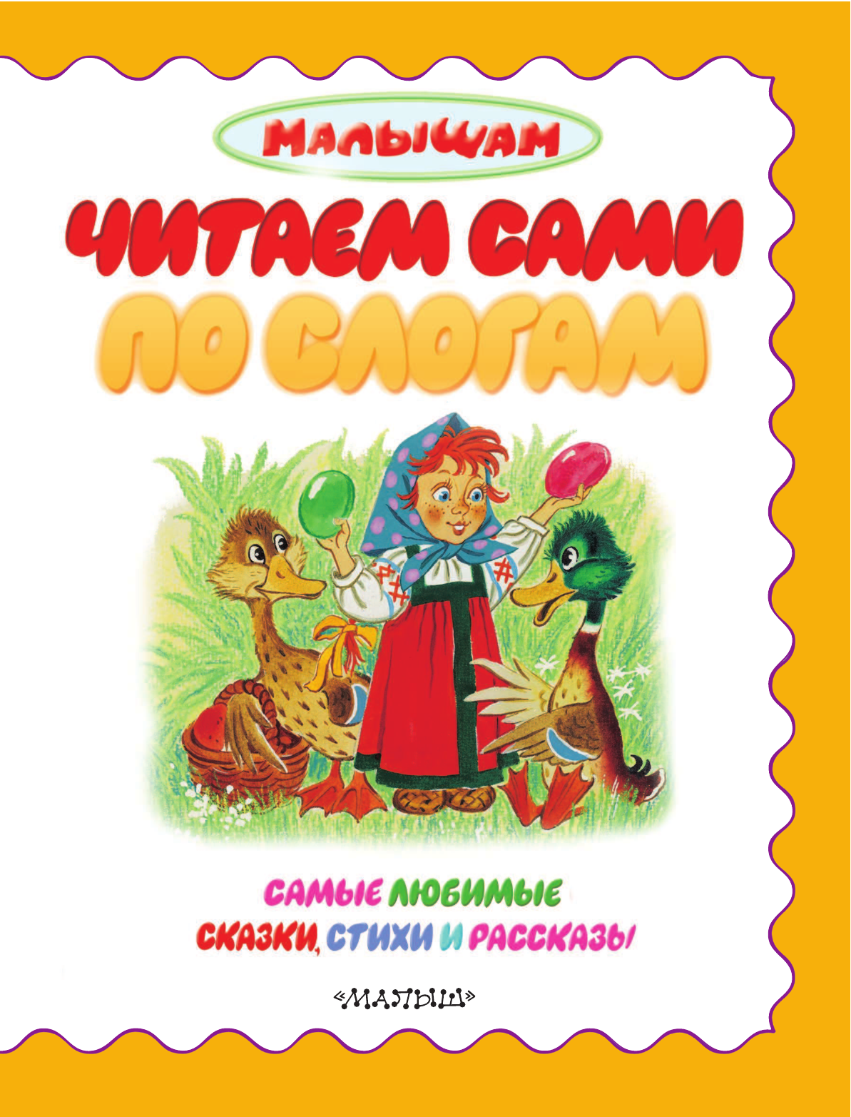Барто Агния Львовна, Заходер Борис Владимирович, Маршак Самуил Яковлевич, Михалков Сергей Владимирович, Чуковский Корней Иванович Читаем сами по слогам - страница 4
