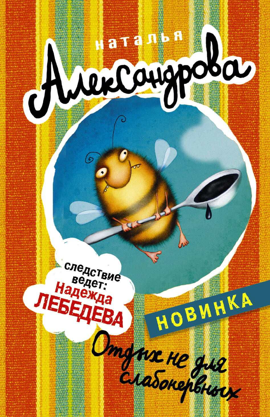 Александрова Наталья Николаевна Отдых не для слабонервных - страница 0
