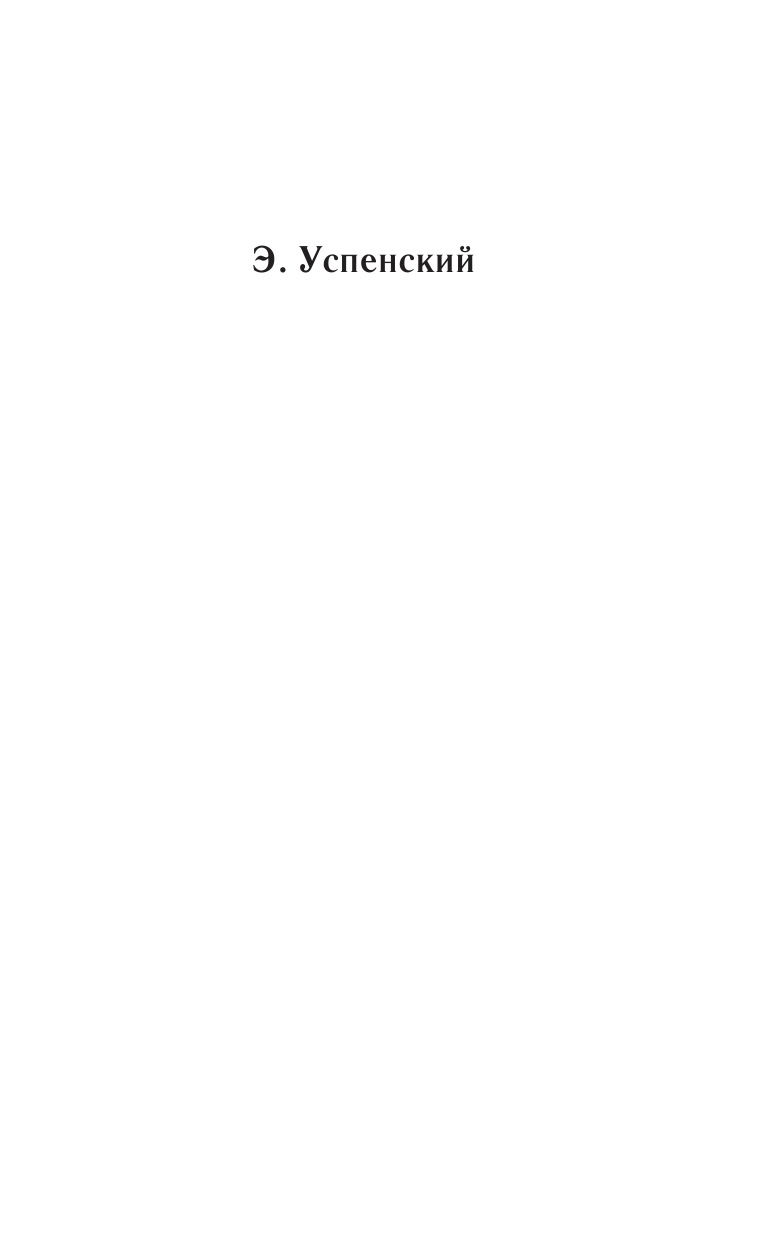 Успенский Эдуард Николаевич Старые и новые истории о Простоквашино - страница 2