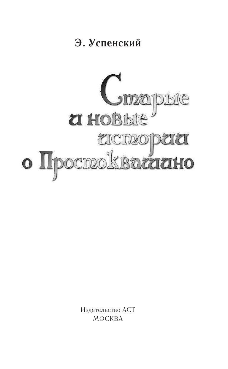 Успенский Эдуард Николаевич Старые и новые истории о Простоквашино - страница 4