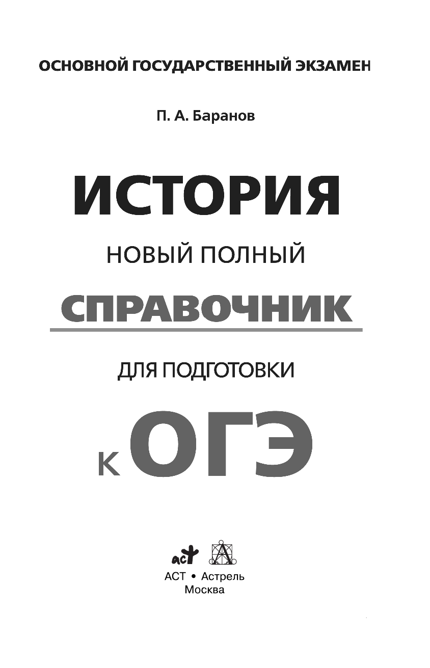 Баранов Петр Анатольевич ОГЭ. История. Новый полный справочник для подготовки к основному государственному экзамену в 9 классе - страница 1