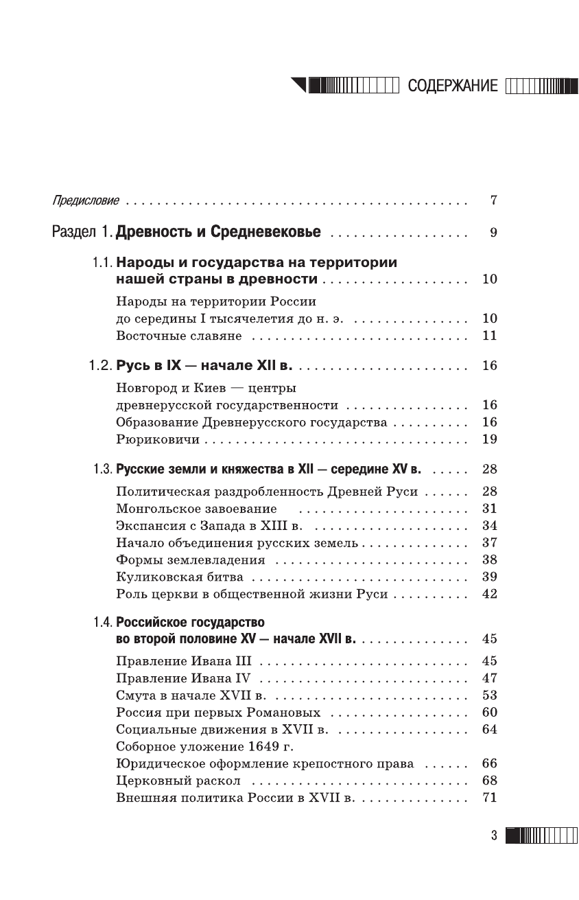 Баранов Петр Анатольевич ОГЭ. История. Новый полный справочник для подготовки к основному государственному экзамену в 9 классе - страница 3