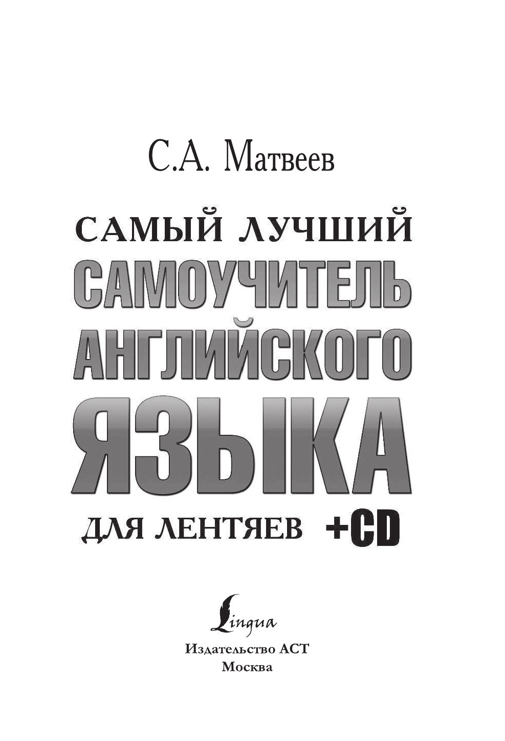 Матвеев Сергей Александрович Самый лучший самоучитель английского языка для лентяев + CD - страница 2