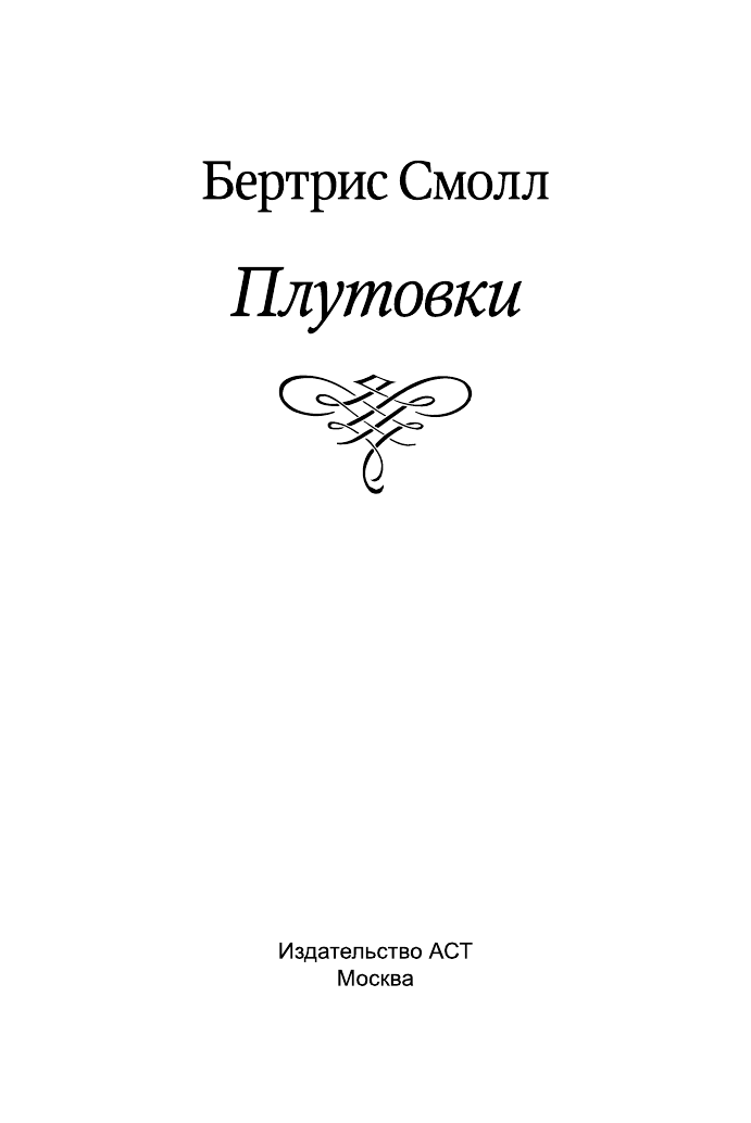 Смолл Бертрис Плутовки - страница 2