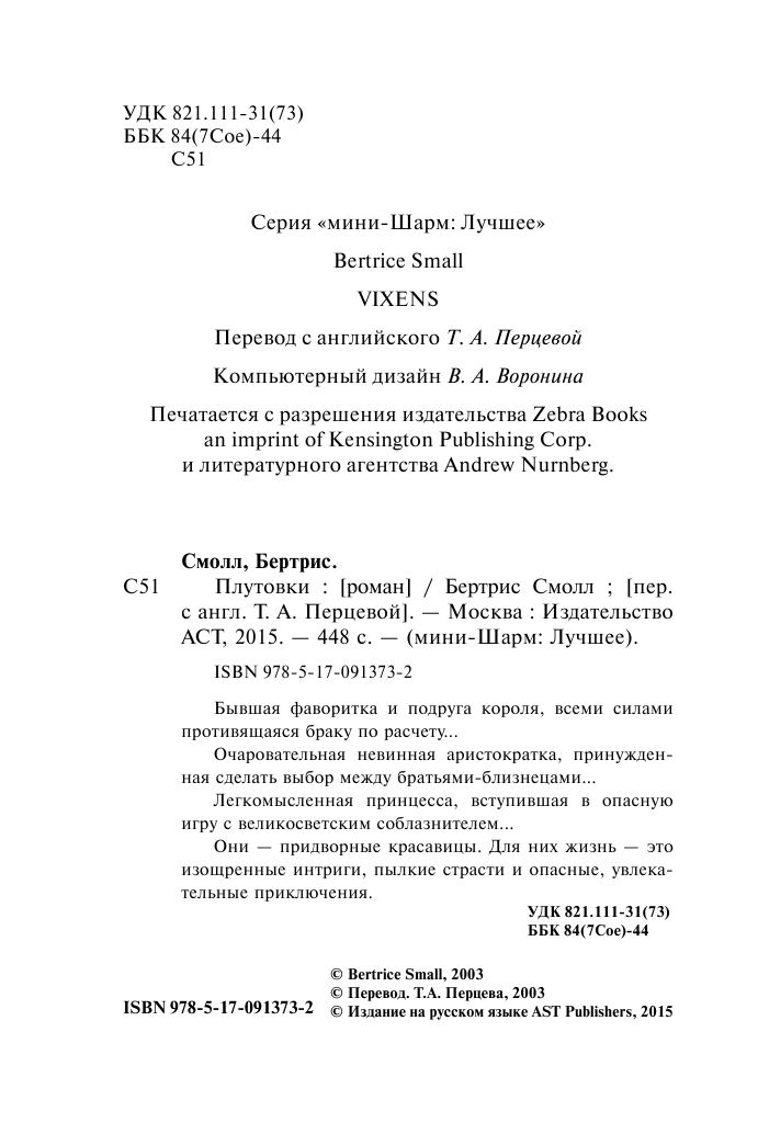 Смолл Бертрис Плутовки - страница 3