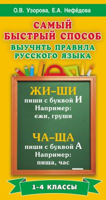 Самый быстрый способ выучить правила русского языка. 1-4 классы