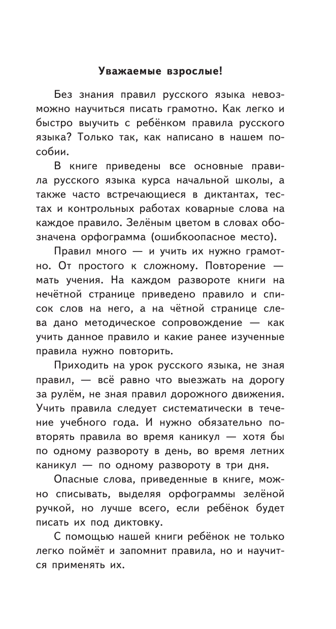 Узорова Ольга Васильевна, Нефедова Елена Алексеевна Самый быстрый способ выучить правила русского языка. 1-4 классы - страница 2