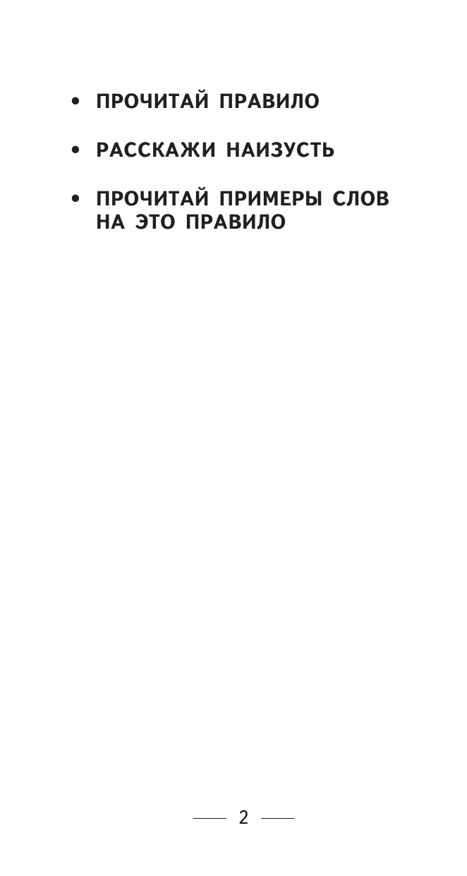 Узорова Ольга Васильевна, Нефедова Елена Алексеевна Самый быстрый способ выучить правила русского языка. 1-4 классы - страница 3