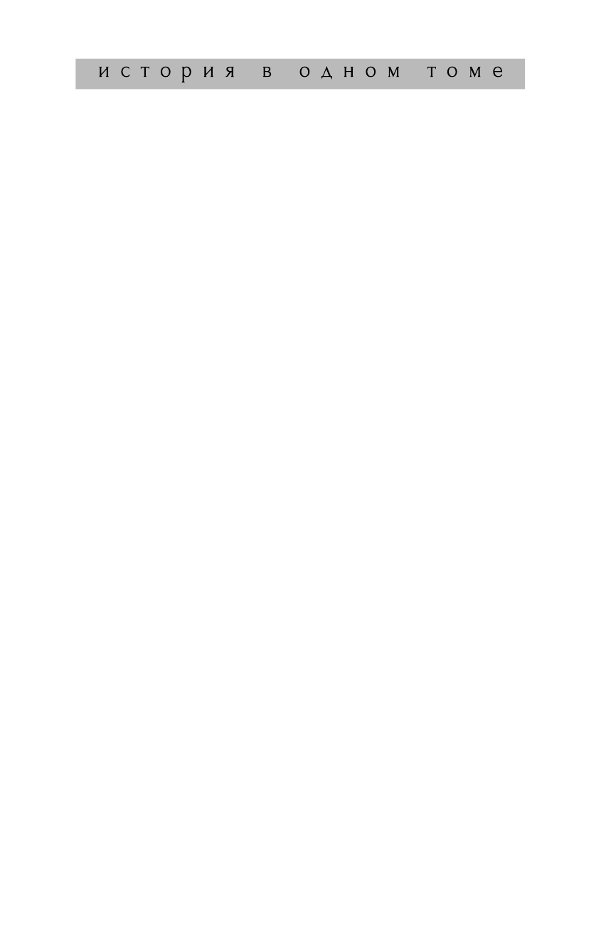 Веджвуд Сесили Тридцатилетняя война - страница 2