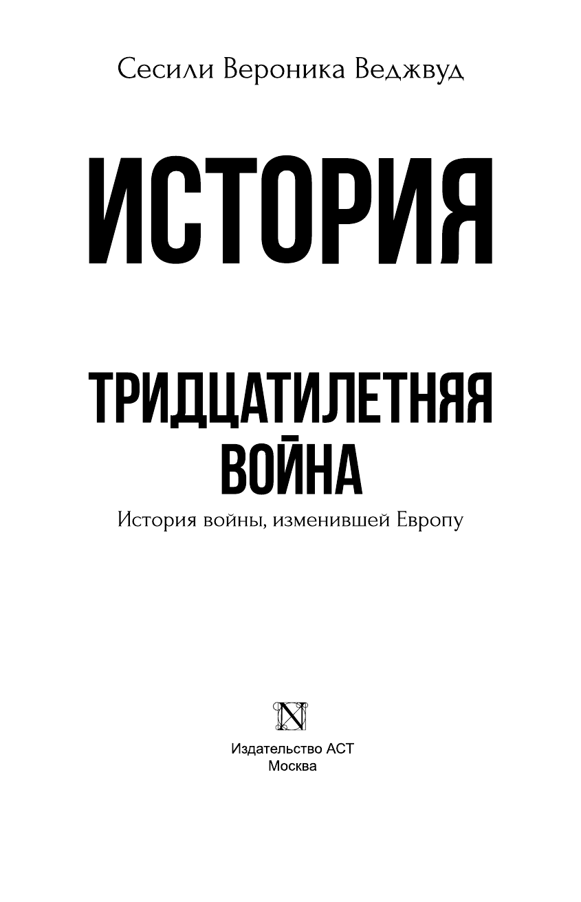 Веджвуд Сесили Тридцатилетняя война - страница 4