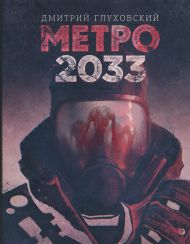 Глуховский Дмитрий Алексеевич — Метро 2033