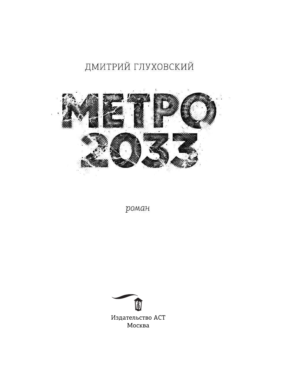 Глуховский Дмитрий Алексеевич Метро 2033 - страница 3